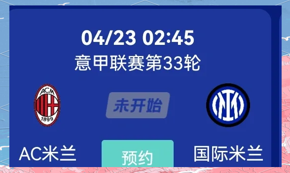 包含米兰德比激战，两队战绩不分伯仲，振奋人心的词条